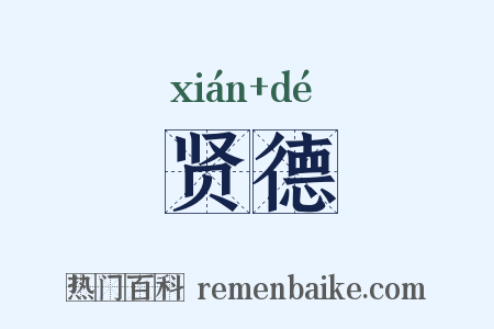贤德是什么意思的图片